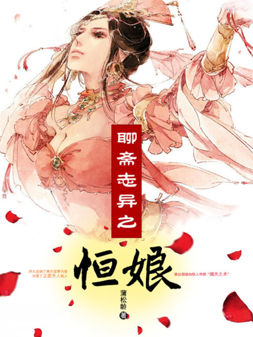 Title details for 聊斋志异之恒娘 by 蒲松龄 - Available